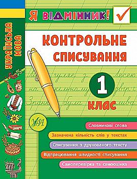 Книга "Я отличник! Контрольное списывание. 1 класс"
