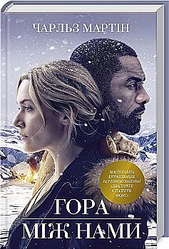 Книга "Мартін Ч. Гора між нами" (у) (8725) Книга "Мартін Ч. Гора між нами" (у) (8725)