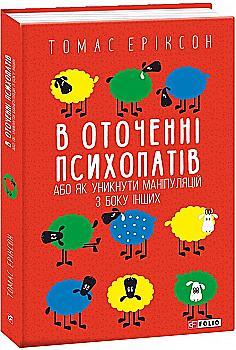 Книга "Еріксон Т. В оточенні психопатів, або Як уникнути маніпуляцій з боку інших (м/о)" (у) (0133) Книга "Еріксон Т. В оточенні психопатів, або Як уникнути маніпуляцій з боку інших (м/о)" (у) (0133)