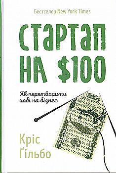 Книга "Гільбо К. Стартап на $100. Як перетворити хобі на бізнес" (у) (3604) Книга "Гільбо К. Стартап на $100. Як перетворити хобі на бізнес" (у) (3604)