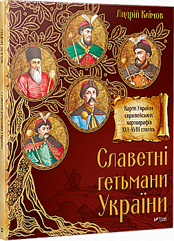 Книга "Клімов А. Славетні Гетьмани України" (у) (4496) Книга "Клімов А. Славетні Гетьмани України" (у) (4496)