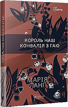 Книга "Ланг М. "Король наш Ландыш из рощи" (у) (7901) Книга "Ланг М. "Король наш Ландыш из рощи" (у) (7901)