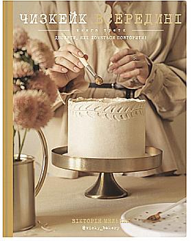 Книга "Мельник В. Чизкейк всередині. Книга третя" (у) (2082) Книга "Мельник В. Чизкейк всередині. Книга третя" (у) (2082)