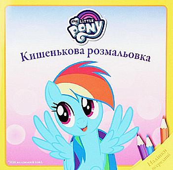 Розмальовка кишенькова "Мій маленький поні" (у) (6375)