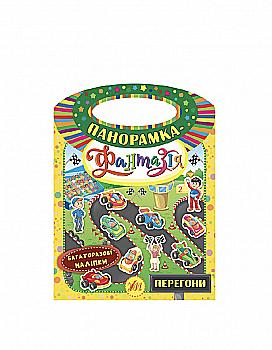 Книга Панорамка-фантазія. Перегони (6317)