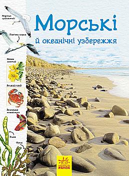 Книга "Стежками природи: Океанічні й морські узбережжя. Кортольд С., Мейсон К. " (у) (6408)