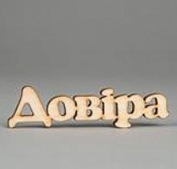 Заготівка дерев`яна Довіра (у), МС150 Заготівка дерев`яна Довіра (у), МС150