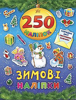Книга 250 наліпок. Зимові наліпки