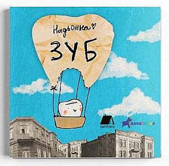 Книга "Кушнір Н. Зуб" (у) (7119)