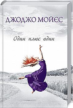 Книга "Мойєс Дж. Один плюс один" (у) (0543) Книга "Мойєс Дж. Один плюс один" (у) (0543)