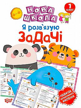 Книга "Новая школа. 1 класс. Развитие математического мышления"(у), 05080 Книга "Новая школа. 1 класс. Развитие математического мышления"(у), 05080