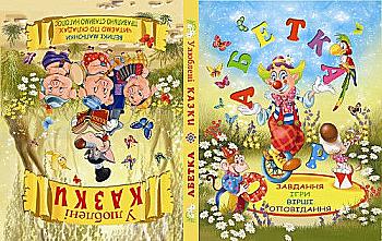 Книга "Хаткіна М. Абетка. Улюблені казки" (у) Книга "Хаткіна М. Абетка. Улюблені казки" (у)