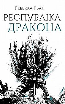 Книга "Кван Р. Республіка Дракона. Кн. 2" (у) (3096) Книга "Кван Р. Республіка Дракона. Кн. 2" (у) (3096)