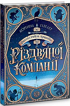 Книга "Фантастичні пригоди різдвяної компанії" (у), (439825) Книга "Фантастичні пригоди різдвяної компанії" (у), (439825)