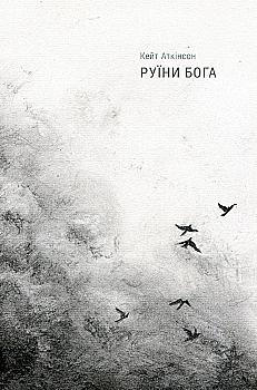 Книга "Аткінсон К. Руїни бога" (у) (0566) Книга "Аткінсон К. Руїни бога" (у) (0566)