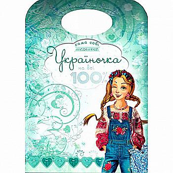 Книжка "Сама собі модельєр. Україночка на всі 100%"