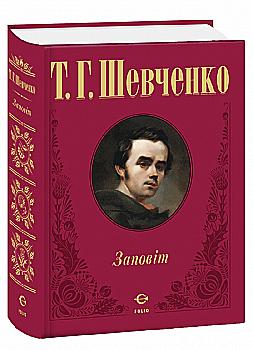 Книга "Шевченко Т. Заповіт" (у) (5706)