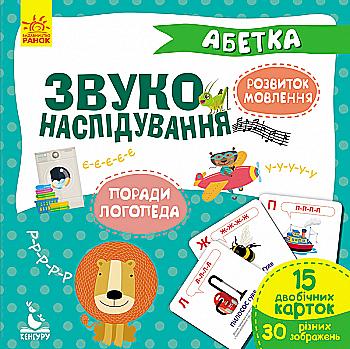 Картки "Кенгуру. Звуконаслідування. Абетка" Картки "Кенгуру. Звуконаслідування. Абетка"