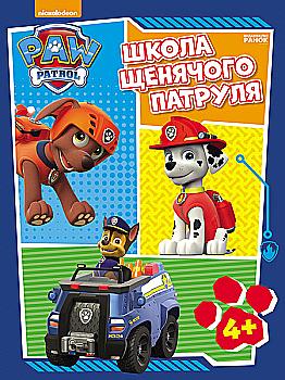 Робочі зошити. Школа Щенячого Патруля. 4+ (у) Робочі зошити. Школа Щенячого Патруля. 4+ (у)