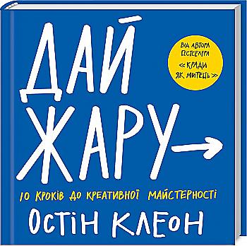 Блокнот "Клеон О. Дай жару: 10 кроків до креативної майстерності" (у) Блокнот "Клеон О. Дай жару: 10 кроків до креативної майстерності" (у)