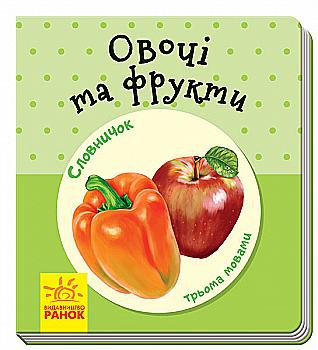 Книга "Словничок трьома мовами: Овочі та фрукти" (у) (1239) Книга "Словничок трьома мовами: Овочі та фрукти" (у) (1239)