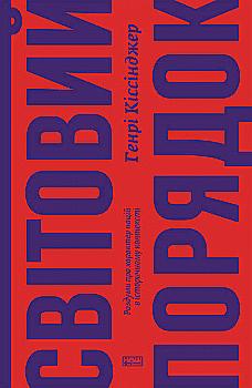 Книга "Кіссінджер Г. Світовий порядок. Роздуми про характер націй в історичному контексті" (у)