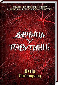 Книга "Лаґеркранц Д. Дівчина у павутинні" (у) (4712) Книга "Лаґеркранц Д. Дівчина у павутинні" (у) (4712)