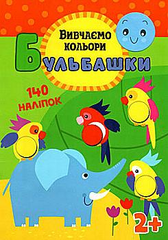 Книга "Пузыри. Изучаем цвета" (5539)