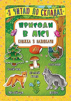Книга с наклейками. Я читаю по слогам. Приключения в лесу (6379) Книга с наклейками. Я читаю по слогам. Приключения в лесу (6379)