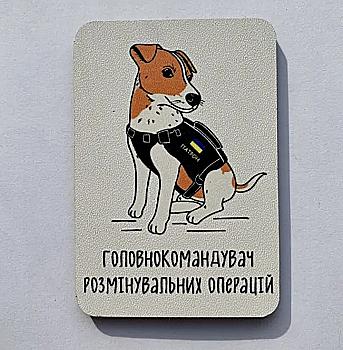 Магніт № 11 "Главнокомандувач розмінувальних операцій" Магніт № 11 "Главнокомандувач розмінувальних операцій"