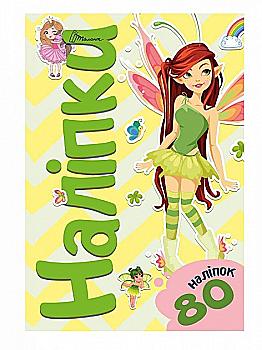 Наліпки "Ельф", 80 шт, 80A5Elf (у) Наліпки "Ельф", 80 шт, 80A5Elf (у)