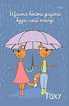 Блокнот А6 mini "Foxy" rain, 903115, TM Profiplan  Блокнот А6 mini "Foxy" rain, 903115, TM Profiplan