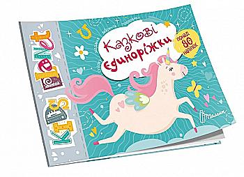 Книга "Kids planet. Казкові єдиноріжки" (у) (9176)
