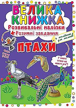 Книга "Велика книга. Розвиваючі наклейки. Розумні завдання. Птахи" (у) (6573) Книга "Велика книга. Розвиваючі наклейки. Розумні завдання. Птахи" (у) (6573)