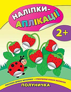 Аплікація "Наліпки-аплікації для малят. Полуничка"