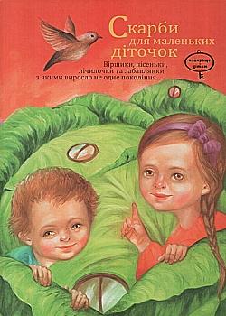 Книга "Скарби для маленьких діток" (у)