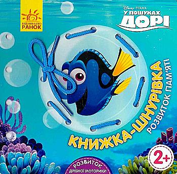 Книга "Disney. Книга-шнуровка. В поисках Дори. Развитие памяти" (у) (1604) Книга "Disney. Книга-шнуровка. В поисках Дори. Развитие памяти" (у) (1604)