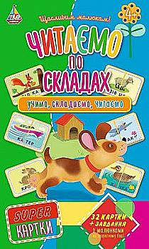 Игра Super-карты. Читаем по слогам