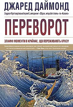 Книга "Даймонд Дж. Переворот. Зламні моменти в країнах, що переживають кризу" (у) (2426) Книга "Даймонд Дж. Переворот. Зламні моменти в країнах, що переживають кризу" (у) (2426)