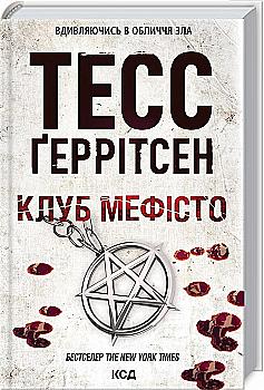 Книга "Герритсен Т. Клуб "Мефисто. Кн.6"(у) (8409) Книга "Герритсен Т. Клуб "Мефисто. Кн.6"(у) (8409)