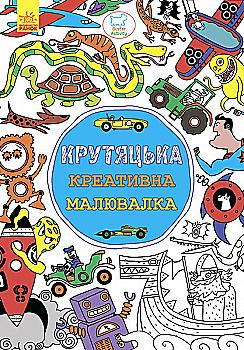 Розмальовка Креативна малювалка крутяцька (у)