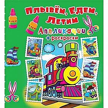 Аппликации + раскраски. "Плывем, идем, летим. Паровозик" (у) (4463) Аппликации + раскраски. "Плывем, идем, летим. Паровозик" (у) (4463)