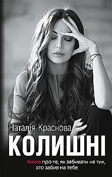Книга "Краснова Н. Колишні" (у) (1032) Книга "Краснова Н. Колишні" (у) (1032)