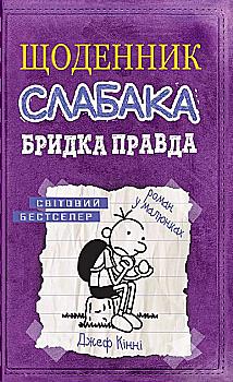 Книга "Кінні Д. Щоденник слабака. Книга 5. Бридка правда" (у) (8611) Книга "Кінні Д. Щоденник слабака. Книга 5. Бридка правда" (у) (8611)