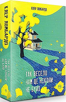 Книга "Ломбардо К. Так весело нам ще ніколи не було" (у) (6637)
