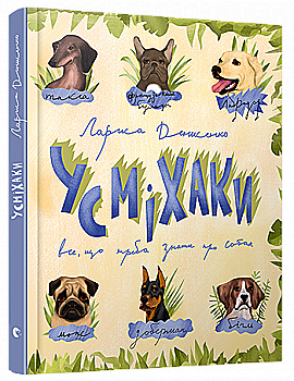 Книга "Денисенко Л. Усміхаки. Все, що треба знати про собак" (у) Книга "Денисенко Л. Усміхаки. Все, що треба знати про собак" (у)