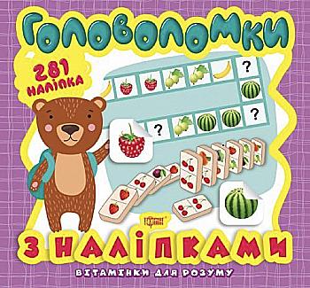 Книга "Вітамінки для розуму. Головоломки. Ведмежа" (281 наліпка) (у), 05945 Книга "Вітамінки для розуму. Головоломки. Ведмежа" (281 наліпка) (у), 05945