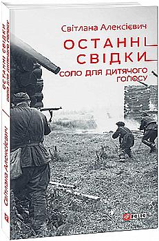 Книга "Алексеевич С. Последние свидетели. Соло для детского голоса" (у) (2199) Книга "Алексеевич С. Последние свидетели. Соло для детского голоса" (у) (2199)