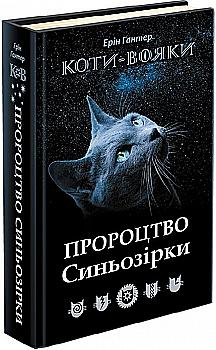Книга "Гантер Э. Коты - воины. Пророчество Синезвезды. Специальное издание" (у) (1695) Книга "Гантер Э. Коты - воины. Пророчество Синезвезды. Специальное издание" (у) (1695)