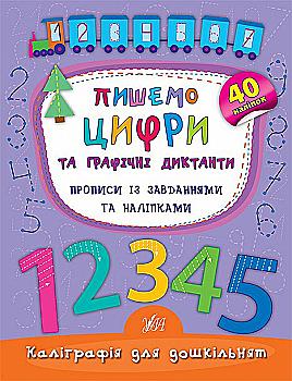 Прописи. Каліграфія для дошкільнят. Пишемо цифри та графічні диктанти. Прописи із завданнями та налі Прописи. Каліграфія для дошкільнят. Пишемо цифри та графічні диктанти. Прописи із завданнями та налі